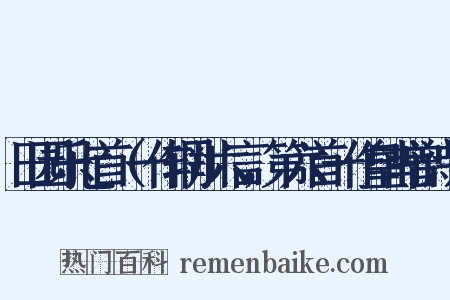 田园乐七首（一作辋川六言，第六首一作皇甫曾诗）是什么意思的图片